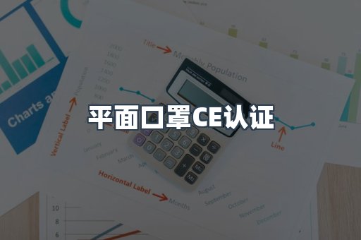 平面口罩CE认证