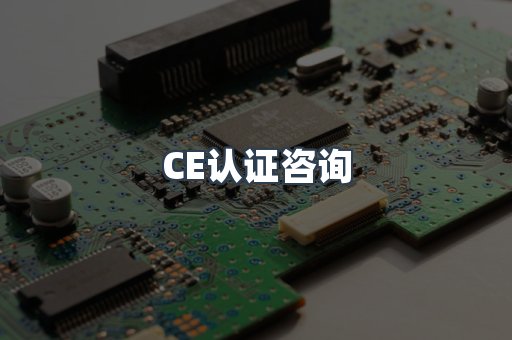 CE认证咨询