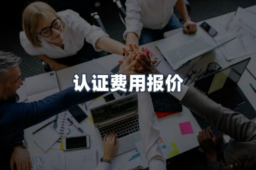 认证费用报价