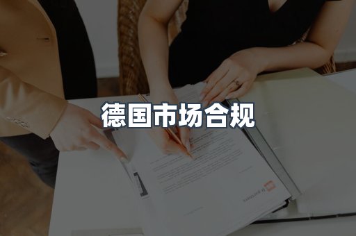德国市场合规